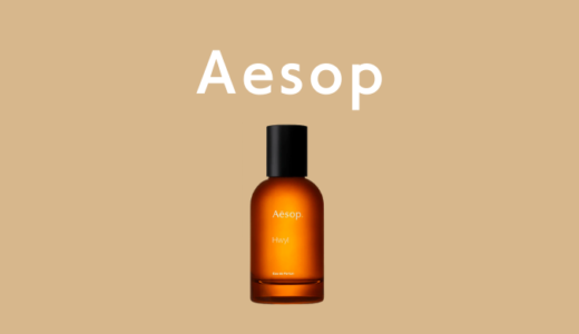 Aesop(イソップ香水)まとめ 新作から人気の香りまで完全解説 