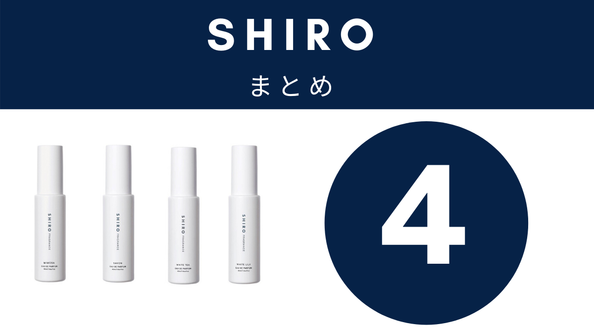 「Shiro香水」おすすめ４選まとめ