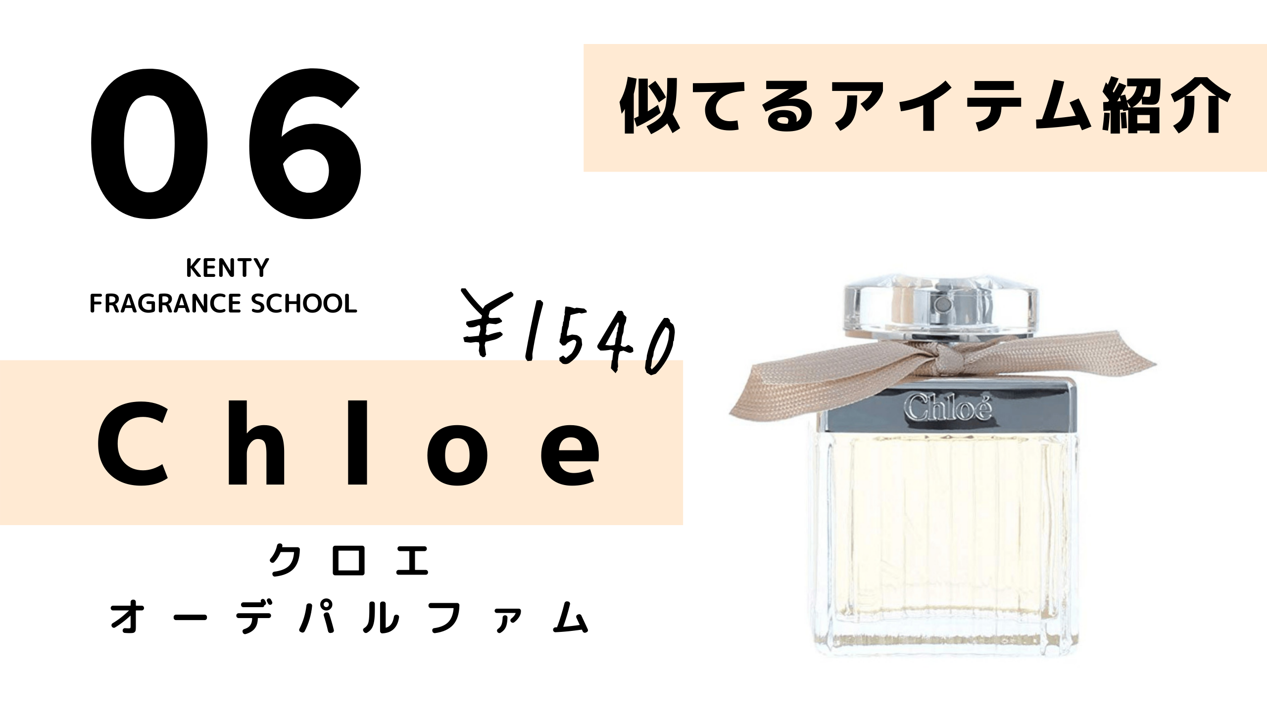 クロエ香水に似ているプチプラアイテム ケンティー香水学校